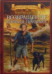 Брайан Джейкс - Возвращение корабля-призрака: Приключенческий роман обложка книги Брайан Джейкс - Возвращение корабля-призрака: Приключенческий роман обложка книги