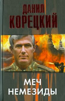 Данил Корецкий - Меч Немезиды обложка книги Данил Корецкий - Меч Немезиды обложка книги