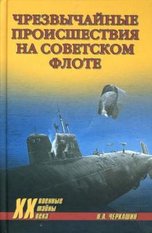 Николай Черкашин - Чрезвычайные происшествия на советском флоте обложка книги Николай Черкашин - Чрезвычайные происшествия на советском флоте обложка книги