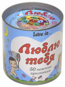 Love is ... Люблю тебя. 50 нежных признаний