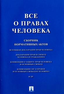 Все о правах человека. Сборник нормативных актов