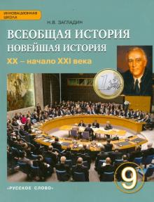Никита Загладин - Всеобщая история. Новейшая история. XX - начало XXI века. 9 класс. Учебник. ФГОС обложка книги Никита Загладин - Всеобщая история. Новейшая история. XX - начало XXI века. 9 класс. Учебник. ФГОС обложка книги