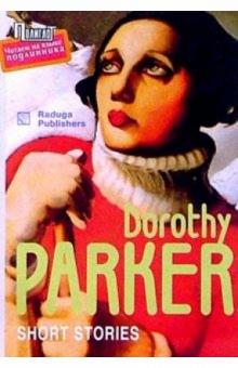 Дороти Паркер - Short stories/ Рассказы. Сборник (на английском языке) обложка книги Дороти Паркер - Short stories/ Рассказы. Сборник (на английском языке) обложка книги
