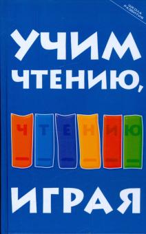 Учим чтению, играя: пособие для родителей