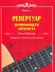 Репертуар начинающего гитариста. Ноты и табулатура: традиционная и безнотная система обучения. Вып.1