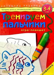 Тренируем пальчики. Для детей 3-4 лет. Игра-планшет обложка книги Тренируем пальчики. Для детей 3-4 лет. Игра-планшет обложка книги
