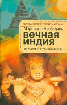 Маргарита Альбедиль - Вечная Индия. Духовный путеводитель обложка книги