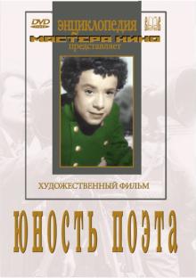 Юность поэта (DVD)