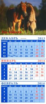 Календарь на 2014 год "Две лошади на лугу". Квартальный (23411) Календарь на 2014 год "Две лошади на лугу". Квартальный (23411)
