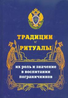 Белов, Терещенко, Ежуков, Кутовой, Назаров - Традиции и ритуалы, их роль и значение в воспитании пограничников обложка книги Белов, Терещенко, Ежуков, Кутовой, Назаров - Традиции и ритуалы, их роль и значение в воспитании пограничников обложка книги