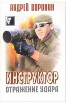 Андрей Воронин - Инструктор: Отражение удара. Детективный роман обложка книги Андрей Воронин - Инструктор: Отражение удара. Детективный роман обложка книги