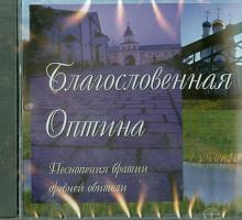Благословенная Оптина. Песнопения братии древней обители Благословенная Оптина. Песнопения братии древней обители