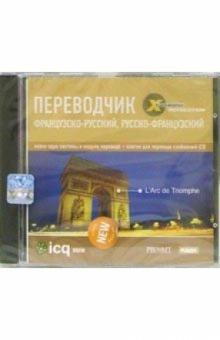 X-Translator. Французко-русский, Русско-Французский обложка книги X-Translator. Французко-русский, Русско-Французский обложка книги