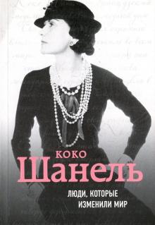 Евгения Здесенко - Коко Шанель. Биография обложка книги Евгения Здесенко - Коко Шанель. Биография обложка книги