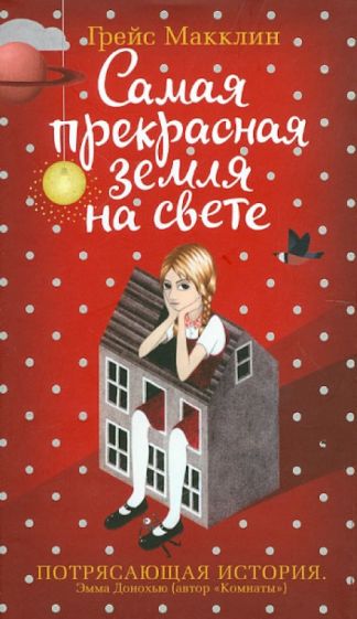 Грейс Макклин - Самая прекрасная земля на свете обложка книги Грейс Макклин - Самая прекрасная земля на свете обложка книги