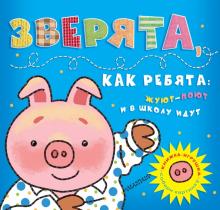М. Парнякова - Зверята, как ребята: жуют-поют и в школу идут обложка книги М. Парнякова - Зверята, как ребята: жуют-поют и в школу идут обложка книги