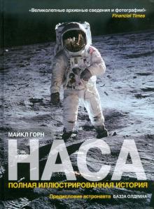 Майкл Горн - НАСА: Полная иллюстрированная история обложка книги Майкл Горн - НАСА: Полная иллюстрированная история обложка книги