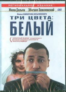 Три цвета: Белый (DVD)
