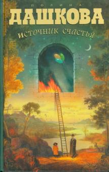 Источник счастья. Книга 1