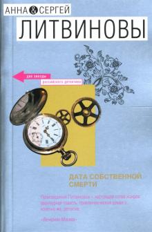 Литвинова, Литвинов - Дата собственной смерти: Роман обложка книги Литвинова, Литвинов - Дата собственной смерти: Роман обложка книги