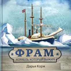 Дарья Корж — Фрам. Корабль, который выжил обложка книги