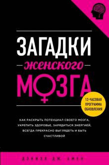 Дэниэл Амен - Загадки женского мозга обложка книги Дэниэл Амен - Загадки женского мозга обложка книги