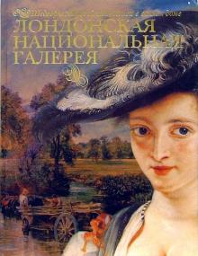 Марфа Замкова - Лондонская Национальная галерея обложка книги Марфа Замкова - Лондонская Национальная галерея обложка книги