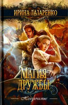 Ирина Лазаренко - Магия дружбы обложка книги Ирина Лазаренко - Магия дружбы обложка книги