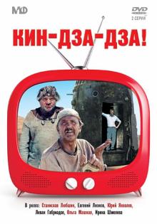 Кин-дза-дза! (DVD)