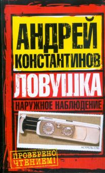 Андрей Константинов - Наружное наблюдение. Ловушка обложка книги Андрей Константинов - Наружное наблюдение. Ловушка обложка книги