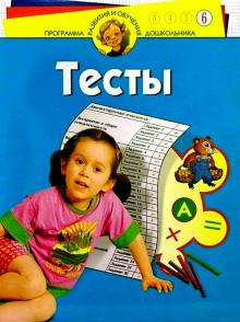Наталия Гатанова - Тесты для детей 6-ти лет обложка книги Наталия Гатанова - Тесты для детей 6-ти лет обложка книги
