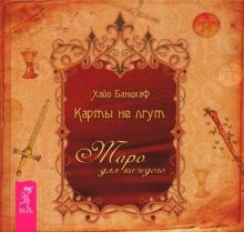 Хайо Банцхаф - Карты не лгут. Таро - для каждого обложка книги Хайо Банцхаф - Карты не лгут. Таро - для каждого обложка книги