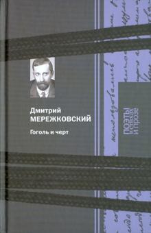 Дмитрий Мережковский - Гоголь и черт обложка книги Дмитрий Мережковский - Гоголь и черт обложка книги