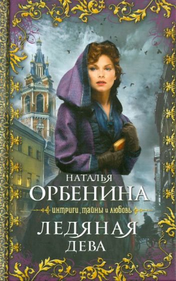 Наталья Орбенина - Ледяная дева обложка книги Наталья Орбенина - Ледяная дева обложка книги