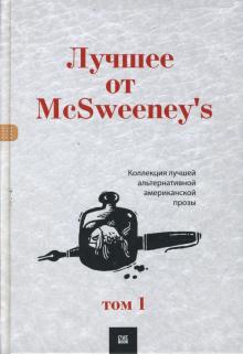 Лучшее от McSweenеy's. Том 1 обложка книги Лучшее от McSweenеy's. Том 1 обложка книги