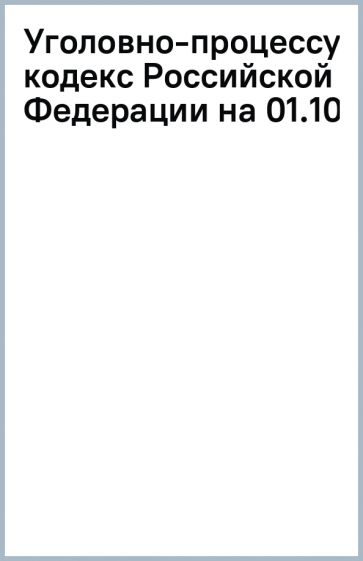 Уголовно-процессуальный кодекс Российской Федерации на 01.10.10. обложка книги Уголовно-процессуальный кодекс Российской Федерации на 01.10.10. обложка книги