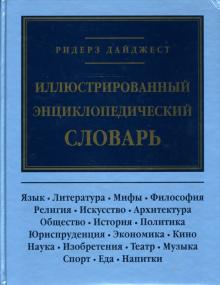 Иллюстрированный энциклопедический словарь обложка книги Иллюстрированный энциклопедический словарь обложка книги