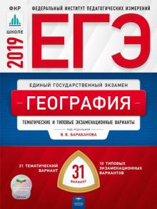 Дюкова, Барабанов, Амбарцумова - ЕГЭ-2019. География. Тематические и типовые экзаменационные варианты. 31 вариант обложка книги Дюкова, Барабанов, Амбарцумова - ЕГЭ-2019. География. Тематические и типовые экзаменационные варианты. 31 вариант обложка книги