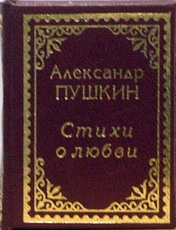 Александр Пушкин - Стихи о любви обложка книги Александр Пушкин - Стихи о любви обложка книги