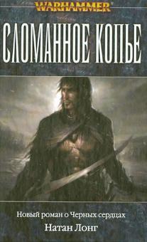 Натан Лонг - Сломанное копье обложка книги Натан Лонг - Сломанное копье обложка книги