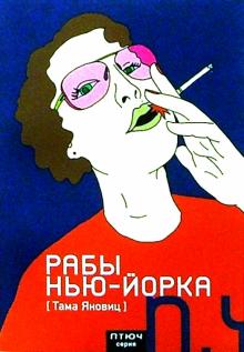 Тама Яновиц - Рабы Нью-Йорка: Сборник рассказов обложка книги Тама Яновиц - Рабы Нью-Йорка: Сборник рассказов обложка книги