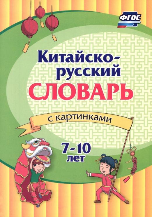 Китайско-русский словарь с картинками - 1