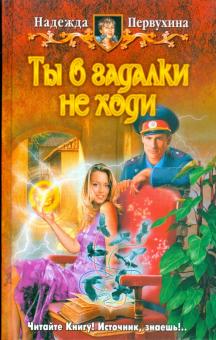 Надежда Первухина - Ты в гадалки не ходи обложка книги Надежда Первухина - Ты в гадалки не ходи обложка книги