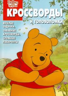 Александр Кочаров - Сборник кроссвордов и головоломок "Винни и его друзья" (№ 1262) обложка книги Александр Кочаров - Сборник кроссвордов и головоломок "Винни и его друзья" (№ 1262) обложка книги