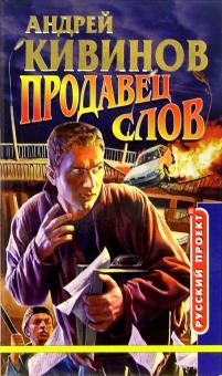 Андрей Кивинов - Продавец слов обложка книги Андрей Кивинов - Продавец слов обложка книги
