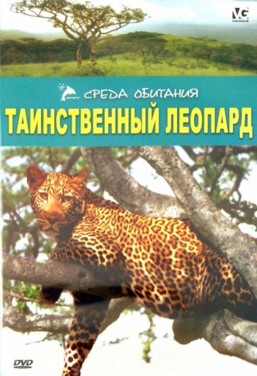 Р. Мэтьюс - Таинственный леопард (DVD) Р. Мэтьюс - Таинственный леопард (DVD)