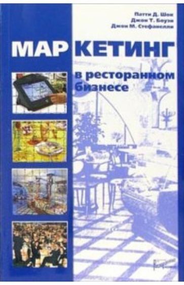 Патти Шок - Маркетинг в ресторанном бизнесе обложка книги Патти Шок - Маркетинг в ресторанном бизнесе обложка книги