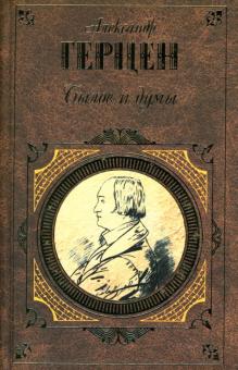Александр Герцен - Былое и думы обложка книги Александр Герцен - Былое и думы обложка книги