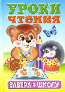 Уроки чтения обложка книги Уроки чтения обложка книги