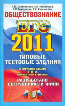 Лазебникова, Рутковская, Городецкая, Королькова - ЕГЭ 2011. Обществознание. Типовые тестовые задания обложка книги Лазебникова, Рутковская, Городецкая, Королькова - ЕГЭ 2011. Обществознание. Типовые тестовые задания обложка книги